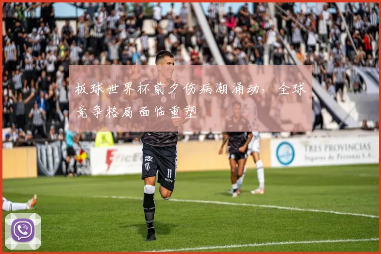 板球世界杯前夕伤病潮涌动,全球竞争格局面临重塑