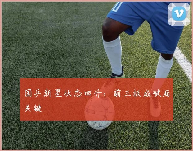 国乒新星状态回升，前三板成破局关键 - 搜狐体育