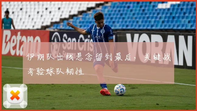伊朗队出线悬念留到最后,关键战考验球队韧性