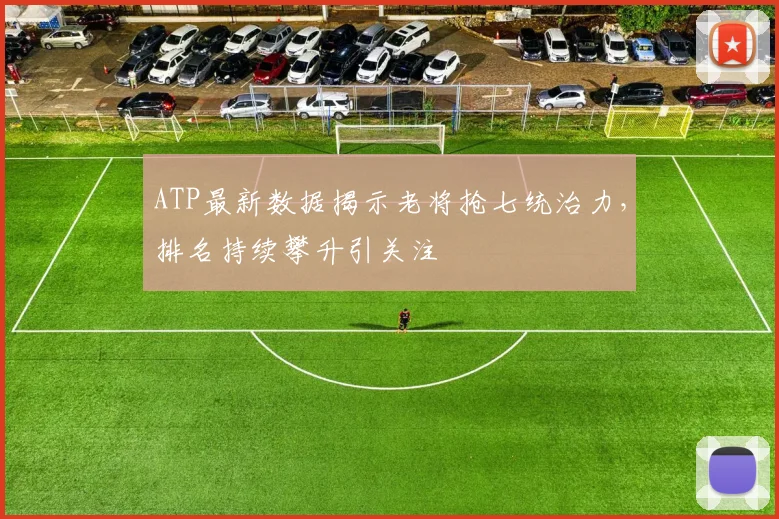 ATP最新数据揭示老将抢七统治力,排名持续攀升引关注