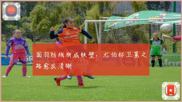 国羽防线渐成铁壁，尤伯杯卫冕之路愈发清晰 - 搜狐体育