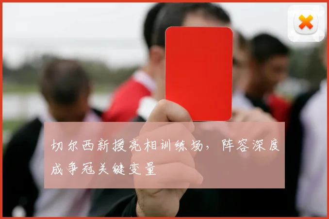 切尔西新援亮相训练场，阵容深度成争冠关键变量 - 搜狐体育